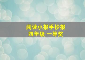 阅读小报手抄报四年级 一等奖